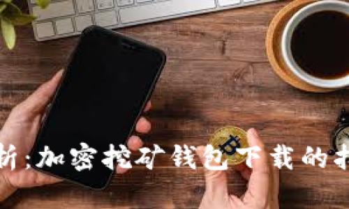 全方位解析:加密挖矿钱包下载的指南与建议