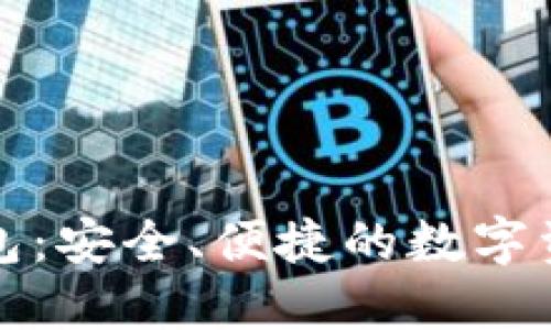 万币数字钱包:安全、便捷的数字资产管理工具