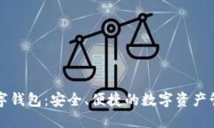 万币数字钱包：安全、便捷的数字资产