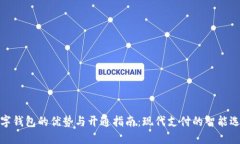 数字钱包的优势与开通指南：现代支付