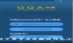 全面解析：如何下载百度区块链钱包小