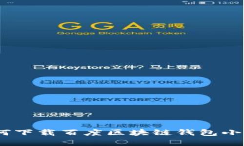 全面解析:如何下载百度区块链钱包小程序及其优势