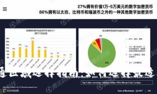 数字钱包开通区域选择指南:如何选择最适合您的区域?