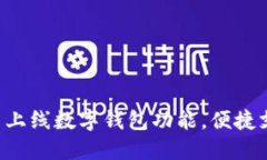 浙江工行APP全新上线数字钱包功能，便