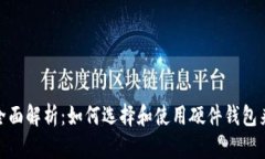 数字钱包中硬件钱包的全面解析：如何