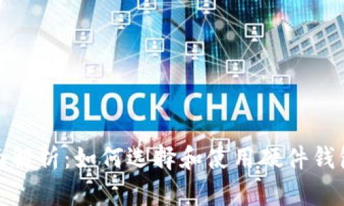 数字钱包中硬件钱包的全面解析:如何选择和使用硬件钱包来保障你的数字资产安全