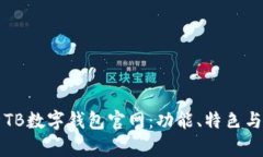 全面解析TB数字钱包官网：功能、特色