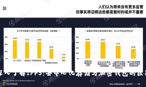 深入了解IPFS:去中心化存储与加密钱包的区别