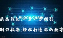 如何制作数字藏品钱包：一步一步指引