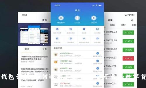区块链钱包详解:如何选择和使用安全可靠的数字货币钱包