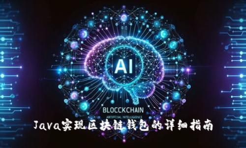Java实现区块链钱包的详细指南
