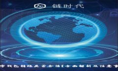数字钱包转账是否合法？全面解析及注