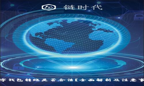 数字钱包转账是否合法?全面解析及注意事项