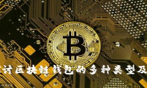 深入探讨区块链钱包的多种类型及其特点