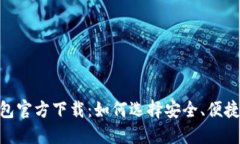 USDT数字钱包官方下载：如何选择安全