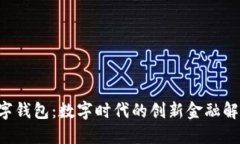 u宝数字钱包：数字时代的创新金融解