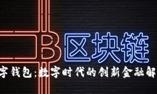 u宝数字钱包:数字时代的创新金融解决方案