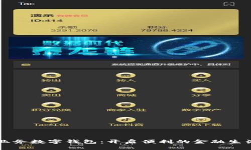 工行新业务数字钱包：开启便利的金融生活新方式
