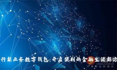 工行新业务数字钱包：开启便利的金融