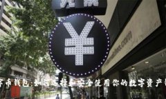 数字币钱包：如何选择和安全使用你的