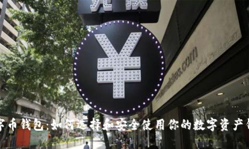 数字币钱包:如何选择和安全使用你的数字资产钱包