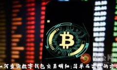 如何查询数字钱包交易明细：简单而高