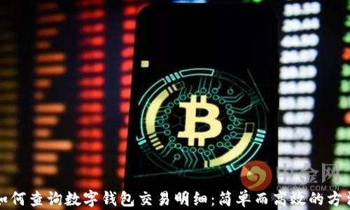 如何查询数字钱包交易明细:简单而高效的方法