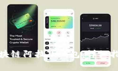 如何下载与安装区块链阿拉丁钱包:详细指南及常见问题解答