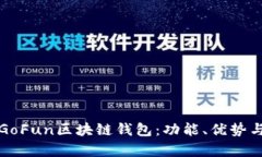 全面解析GoFun区块链钱包：功能、优势