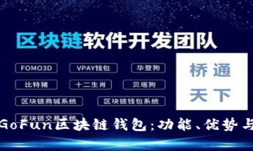 全面解析GoFun区块链钱包：功能、优势与使用指南