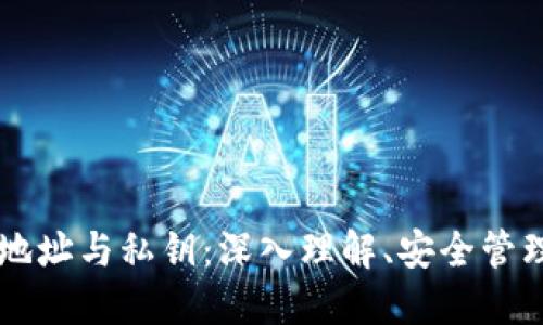区块链钱包地址与私钥:深入理解、安全管理与最佳实践