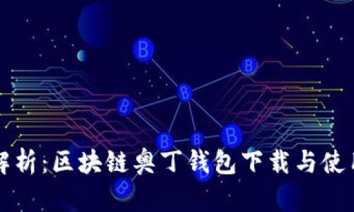 全面解析:区块链奥丁钱包下载与使用指南