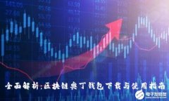 全面解析：区块链奥丁钱包下载与使用