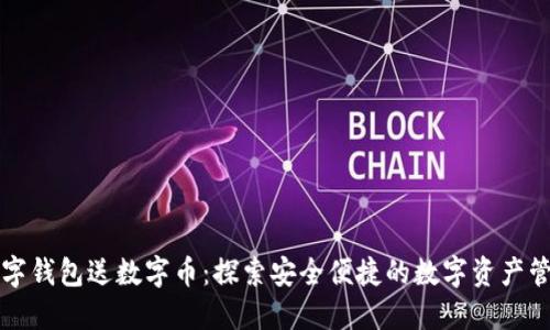 下载数字钱包送数字币:探索安全便捷的数字资产管理方式