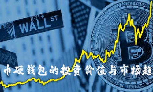 数字货币硬钱包的投资价值与市场趋势分析