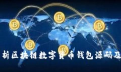 全面解析区块链数字货币钱包源码及其