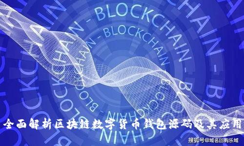 全面解析区块链数字货币钱包源码及其应用