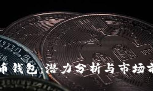 加密货币钱包:潜力分析与市场前景展望