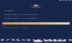 加密资产钱包的安全性与可靠性全面分