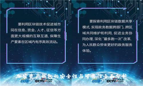 加密资产钱包的安全性与可靠性全面分析