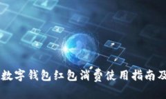 交通银行数字钱包红包消费使用指南及