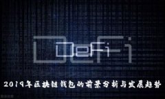 2019年区块链钱包的前景分析与发展趋