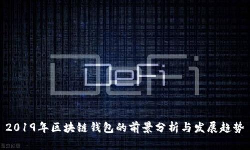 2019年区块链钱包的前景分析与发展趋势