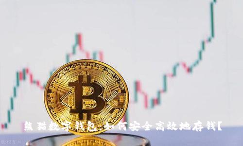 熊猫数字钱包:如何安全高效地存钱?