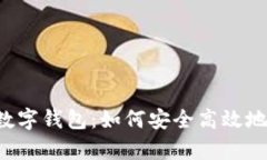 熊猫数字钱包：如何安全高效地存钱？