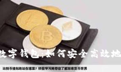熊猫数字钱包:如何安全高效地存钱?