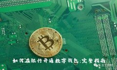 如何在银行开通数字钱包：完整指南