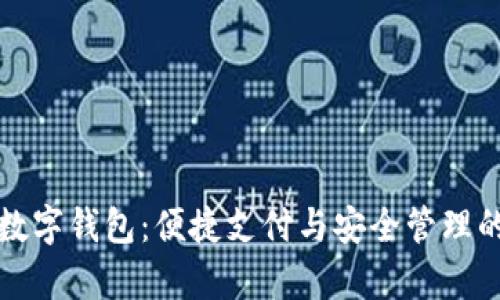 广博集团数字钱包:便捷支付与安全管理的完美结合