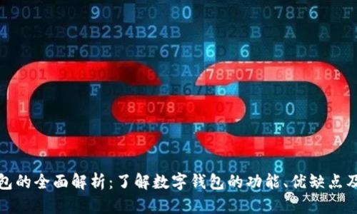 : 数字钱包的全面解析:了解数字钱包的功能、优缺点及使用指南