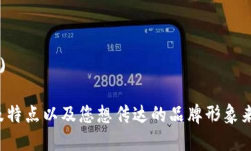 为区块链中的钱包命名是一个富有创意的过程。以下是一些建议和思路，希望能帮助您找到一个合适的名字：

1. **链宝** (Chain Treasure)
2. **币囊** (Coin Pouch)
3. **链包** (Chain Wallet)
4. **加密盒** (Crypto Box)
5. **数字金库** (Digital Vault)
6. **钱包精灵** (Wallet Genie)
7. **虚拟钱包** (Virtual Wallet)
8. **币囊袋** (Coin Sack)
9. **信任钱包** (Trust Wallet)
10. **链上保管** (On-chain Safe)

请根据您的目标用户群、钱包的功能及特点以及您想传达的品牌形象来选择或调整这些名字。